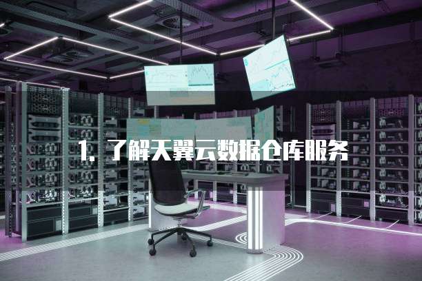 天翼云数据仓库服务打折在哪里找订单信息