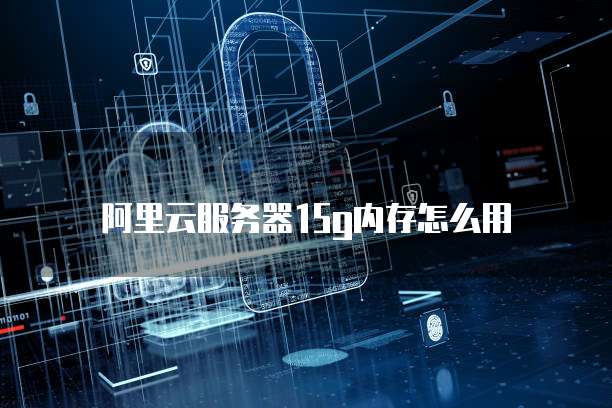 天翼云主机客户使用安全可靠吗?