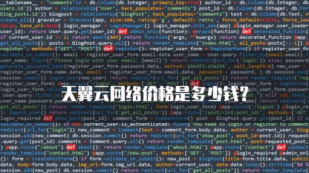 天翼云网络价格是多少钱?
