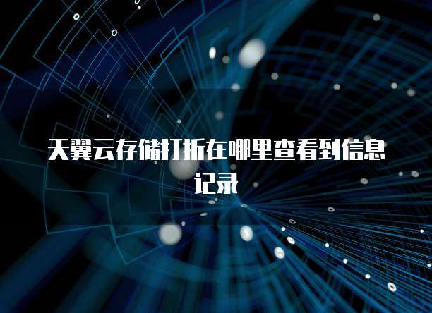天翼云存储打折在哪里查看到信息记录