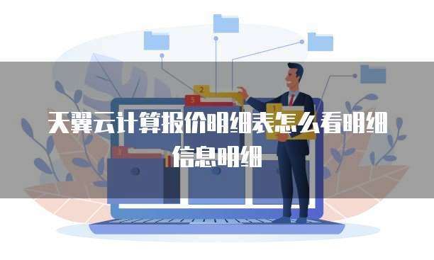 天翼云计算报价明细表怎么看明细信息明细