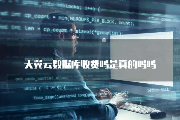 天翼云数据库收费吗是真的吗吗