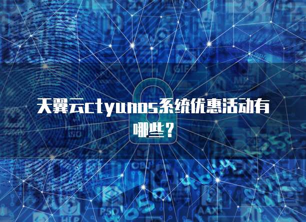天翼云ctyunos系统优惠活动有哪些?