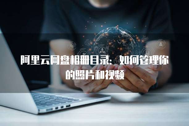 天翼云盘存储路径在哪里找出来啊
