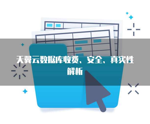 天翼云数据库收费、安全、真实性解析