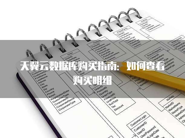 天翼云数据库购买指南:如何查看购买明细