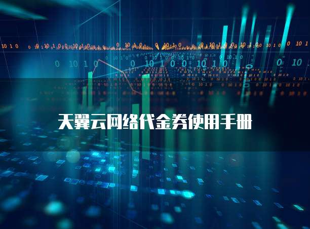 天翼云网络代金券使用手册