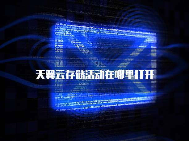 天翼云存储活动在哪里打开