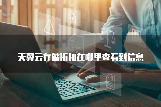 天翼云存储折扣在哪里查看到信息