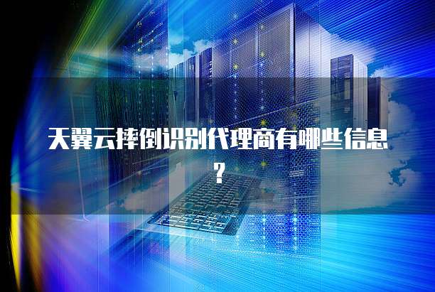 天翼云摔倒识别代理商有哪些信息?