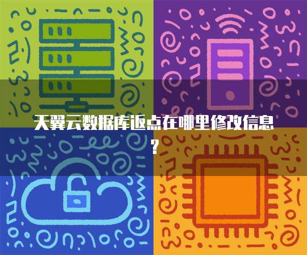 天翼云数据库返点在哪里修改信息?