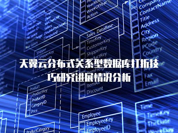 天翼云分布式关系型数据库打折技巧研究进展情况分析