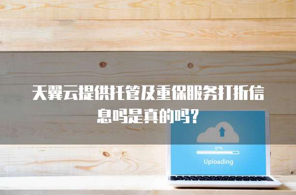 天翼云提供托管及重保服务打折信息吗是真的吗?