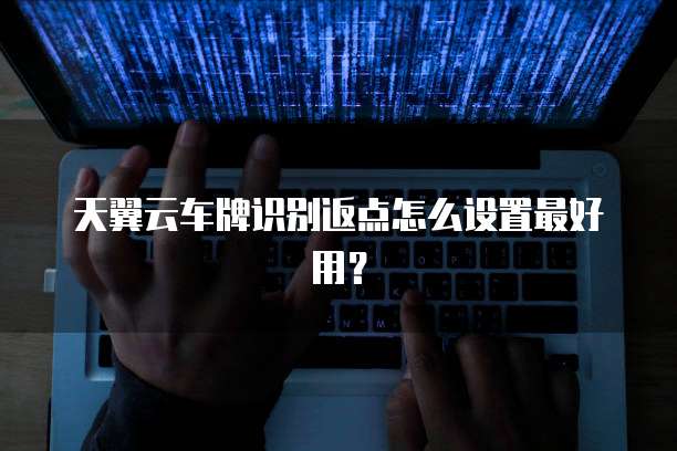 天翼云车牌识别返点怎么设置最好用?