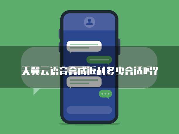 天翼云语音合成返利多少合适吗?