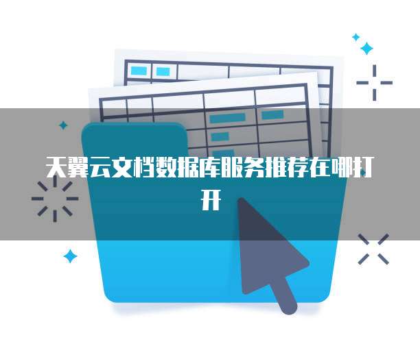 天翼云文档数据库服务推荐在哪打开