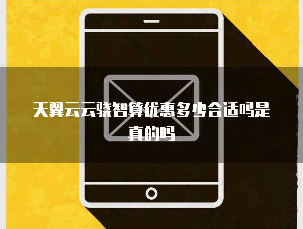 天翼云云骁智算优惠多少合适吗是真的吗