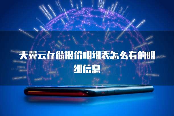 天翼云存储报价明细表怎么看的明细信息