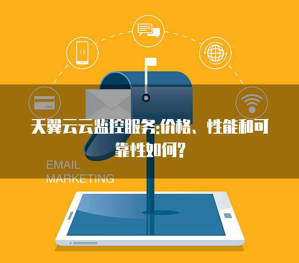 天翼云云监控服务:价格、性能和可靠性如何?