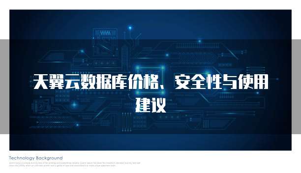 天翼云数据库价格、安全性与使用建议