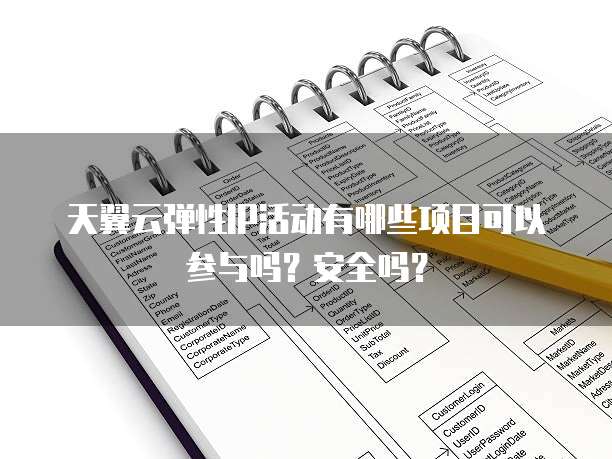 天翼云弹性IP活动有哪些项目可以参与吗?安全吗?