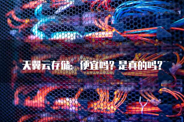 天翼云存储:便宜吗?是真的吗?