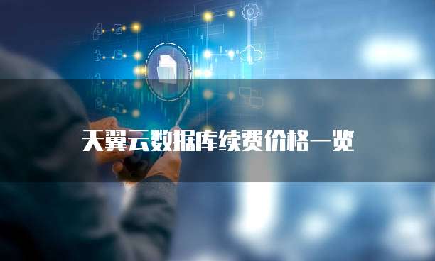 天翼云数据库续费价格一览