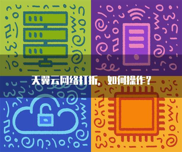 天翼云网络打折,如何操作?