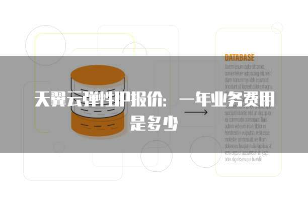 天翼云弹性IP报价:一年业务费用是多少
