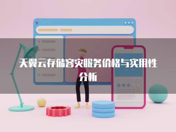 天翼云存储容灾服务价格与实用性分析