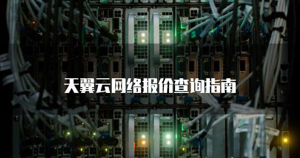 天翼云网络报价查询指南