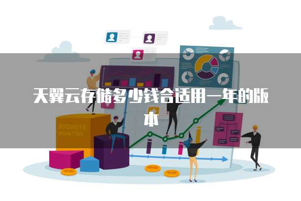 天翼云存储多少钱合适用一年的版本