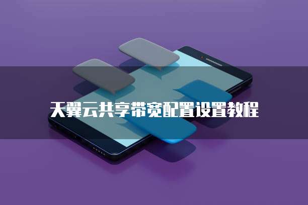 天翼云共享带宽配置设置教程