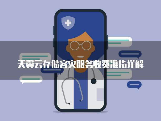 天翼云存储容灾服务收费准指详解