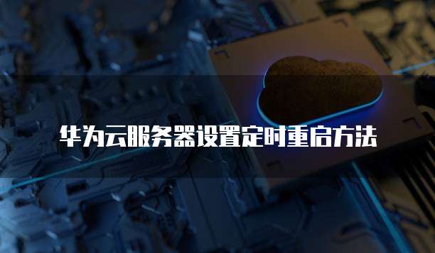 天翼云MQTT购买条件是什么?