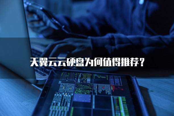 天翼云云硬盘为何值得推荐?
