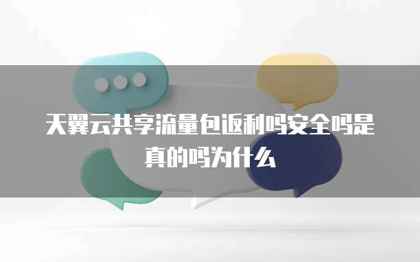 天翼云共享流量包返利吗安全吗是真的吗为什么