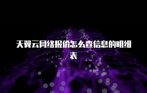 天翼云网络报价怎么查信息的明细表