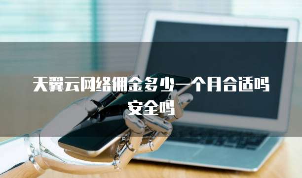 天翼云网络佣金多少一个月合适吗安全吗