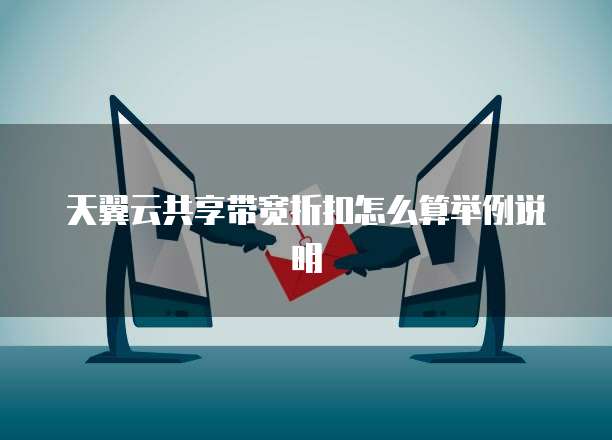 天翼云共享带宽折扣怎么算举例说明