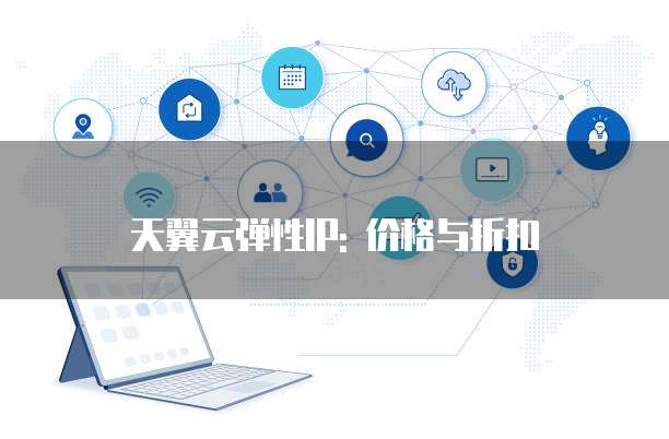 天翼云弹性IP: 价格与折扣