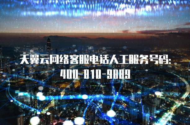 天翼云网络客服电话人工服务号码:400-810-9889