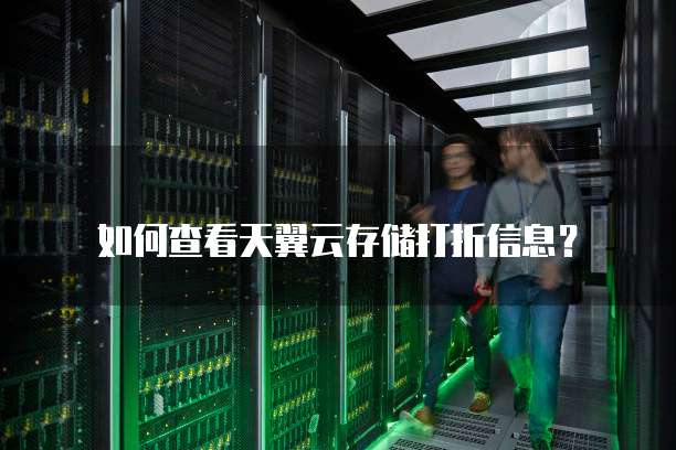 如何查看天翼云存储打折信息?
