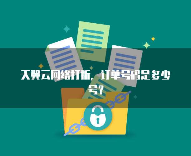 天翼云网络打折,订单号码是多少号?