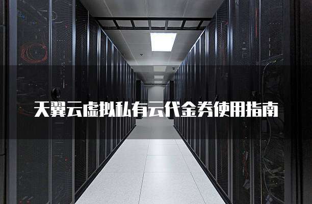 天翼云虚拟私有云代金券使用指南