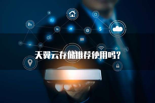天翼云存储推荐使用吗?
