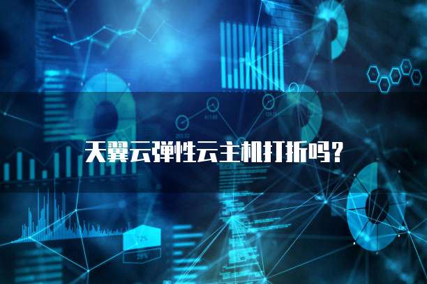 天翼云弹性云主机打折吗?