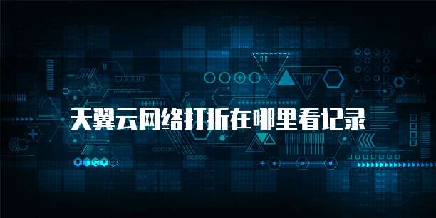 天翼云网络打折在哪里看记录