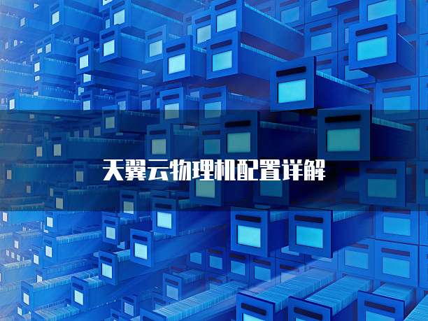  天翼云物理机配置详解