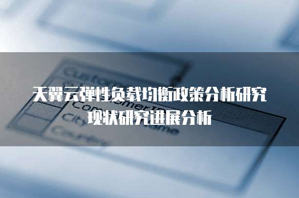 天翼云弹性负载均衡政策分析研究现状研究进展分析